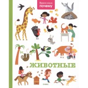 Животные: энциклопедия