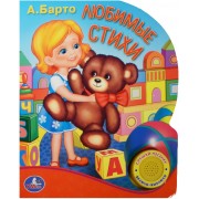 Любимые стихи (кнопка с песенкой, 10 стихов)