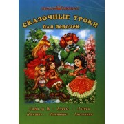 Сказочные уроки для девочек