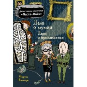 Дело о бриллиантах. Дело о мумии: сборник