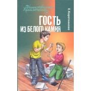 Гость из Белого Камня : повесть : для детей мл. и сред. шк. возраста