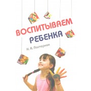 Воспитываем ребенка