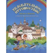 Увлекательное путешествие Анечки и Ванечки в Кирилло-Белозерский монастырь