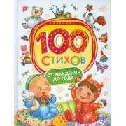 100 стихов от рождения до одного года