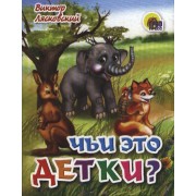 Чьи это детки?