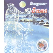 ВремГода Зимушка-зима