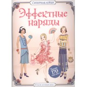 Эффектные наряды