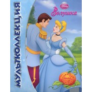 Золушка. Мультколлекция