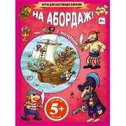 На абордаж! (+ наклейки)