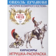 Вып.5.Кирасиры.Герои 1812 год.Игрушка-раскраска
