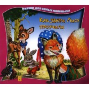 Как звери Лису проучили