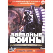 Звездные войны: Эпизод V - Империя наносит ответный удар. Развивающая книжка с наклейками