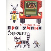 Про умных зверюшек