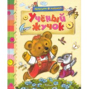 Учёный жучок. Стихи