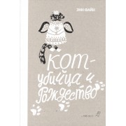 Кот-убийца и Рождество