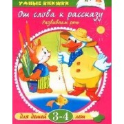 От слова к рассказу Для детей 3-4 лет (мУмКн)