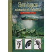 Загадки планеты Земля.