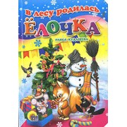 В лесу родилась елочка