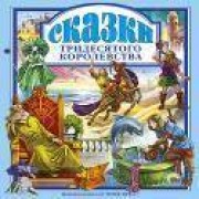Сказки тридесятого королевства.