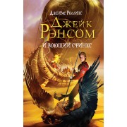 Джейк Рэнсом и воющий сфинкс