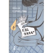 Где папа?