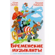 Бременские музыканты