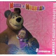Маша и Медведь. Книжка с набором трафаретов