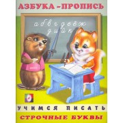 Азбука-пропись. Строчные буквы / (мягк). Приходкин И. (Русанэк)