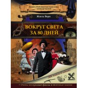 Вокруг света за 80 дней