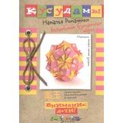 Кусудамы. (Волшебные бумажные шары)