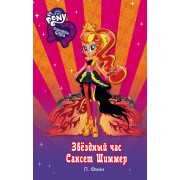 Девочки из Эквестрии. Звёздный час Сансет Шиммер
