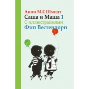Саша и Маша 1 рассказы для детей