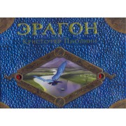 Эрагон. Гид по стране Драконов