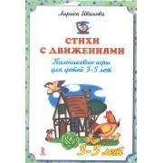 Стихи с движениями. Пальчиковые игры для детей 3-5 лет. 25 карточек со стихами и пальчиковыми играми к ним.