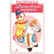 Дымковская игрушка. Раскраска