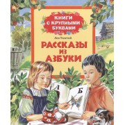Рассказы из азбуки