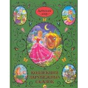 Коллекция зарубежных сказок