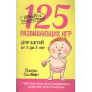 125 развивающих игр для детей от 1 до 3 лет