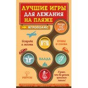 Лучшие игры для лежания на пляже