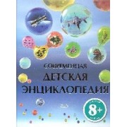 Современная детская энциклопедия