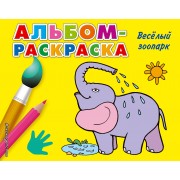 Веселый зоопарк