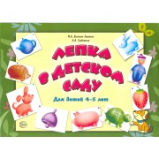 Лепка в детском саду. Альбом для детского художественного творчества для детей 4 - 5 лет