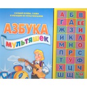 Азбука мультяшек
