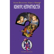 Конкурс неприятностей: повесть