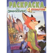 Зверополис. РП № 1601. Раскраска с плакатом.