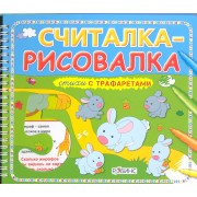 Считалка-рисовалка