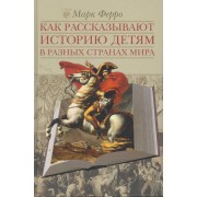 Как рассказывают историю детям в разных странах мира