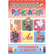 Пропись-раскраска А4. Готовимся к школе