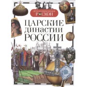 Царские династии России