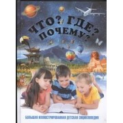 Что? Где? Почему? : большая иллюстрированная детская энциклопедия